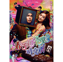 『春子超常現象研究所』 - (C) 2015 「春子超常現象研究所」製作委員会