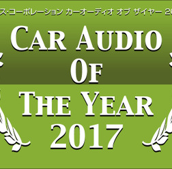 イース・コーポレーション【CAOTY（カーオーディオ・オブ・ザ・イヤー）2017】発表
