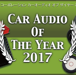 【CAOTY 2017】2017年のカーオーディオ市場で人気を集めた製品は、どれ!?