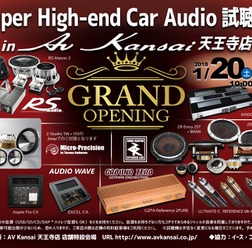 1月20日(土)/21日(日)AV Kansai天王寺店 グランドオープン記念祭にて、『Super High-end Car Audio試聴会』開催!