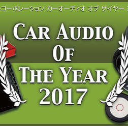 【CAOTY 2017】2017年のカーオーディオ市場で人気を集めた製品は、どれ!? Part.4