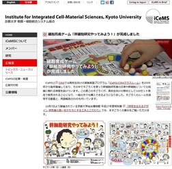 細胞育成ゲーム「幹細胞研究やってみよう！」（iCeMS）
