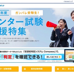 マナビジョン「センター試験応援特集」