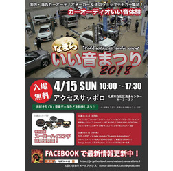 北海道カーオーディオ試聴イベント『なまらいい音まつり』4月15日(日)開催