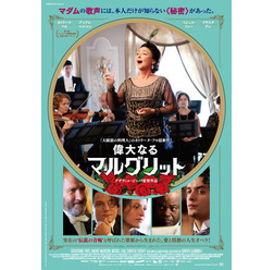 『偉大なるマルグリット』（C）2015 -FIDELITE FILMS - FRANCE 3 CINEMA - SIRENA FILM - SCOPE PICTURES - JOUROR CINEMA - CN5 PRODUCTIONS - GABRIEL INC