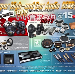 4月15日(日)なまらいい音まつり2018(北海道)にて、特別企画『Super High-end Car Audio試聴会』開催!