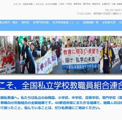 全国私立学校教職員組合連合