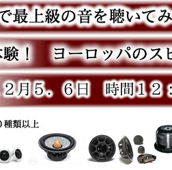 12月5日(土)/6日(日)ブリーズ(奈良県)にて『第2回ヨーロッパ製品大試聴会』開催!