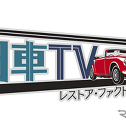 旧車TV レストア・ファクトリー