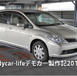 【ティーダ】Mycar-lifeデモカー企画