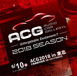 6月10日(日)SUGOで2018シーズン開幕戦『ACG2018 in 東北』開催!