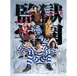 ポスタービジュアル-(C)2015 平本アキラ・講談社/「監獄学園」製作委員会・MBS -(C)平本アキラ/講談社