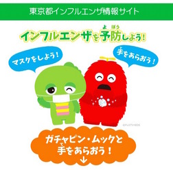 東京都インフルエンザ情報サイト (c) FUJITV KIDS