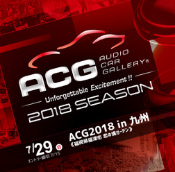 7月29日(日)カーオーディオ総合イベント『ACG2018 in 九州』、福岡県の恋の浦ガーデンで開催!!