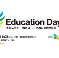 「Education Day 実証に学ぶ―新たなICT活用の実践と展望」