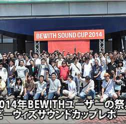 2014年BEWITHユーザーの祭典::ビーウィズサウンドカップレポート