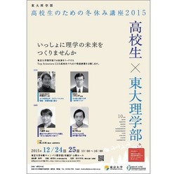 東大「高校生のための冬休み講座2015」