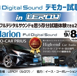 【クラリオンFDSクラス優勝記念】Full Digital Soundデモカー試聴会開催!9月8日(土)/9日(日)ルロワ(愛知県)