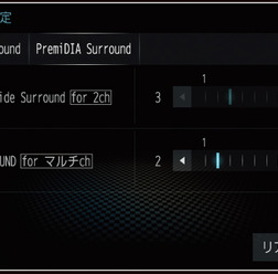 ダイヤトーンサウンドナビの『PremiDIA Surround』の設定画面。