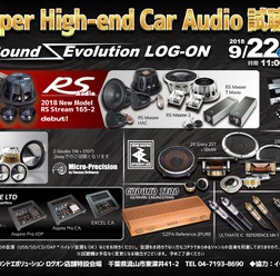 9月22日(土)と23日(日・祝)イース・コーポレーションが、千葉県流山市で『Super High-end Car Audio試聴会』開催!