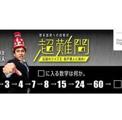 理系諸君への挑戦状「超難問」伝説のクイズ王・長戸勇人に挑め!