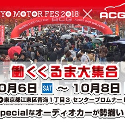 10月6日(土)~8日(月・祝) お台場シンボルプロムナード公園・夢の広場前にて全国TOPクラスのカスタムオーディオカーを日替わりで毎日15台展示!