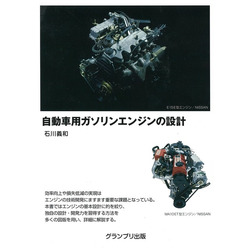 自動車用ガソリンエンジンの設計