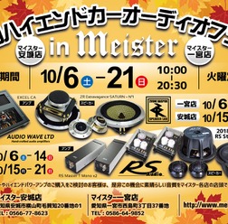 マイスター(愛知県)2店舗合同『マイスター秋のハイエンドカーオーディオフェア』開催!10月6日(土)~21日(日)