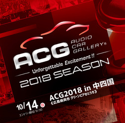 2018シーズン第5ラウンド『ACG2018 in 中四国』、10月14日(日)広島県のグリーンピアせとうちで開催!