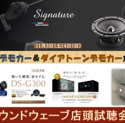 11月3日(土)/4日(日)サウンドウェーブ(茨城県)にて最新メーカーデモカー試聴会開催