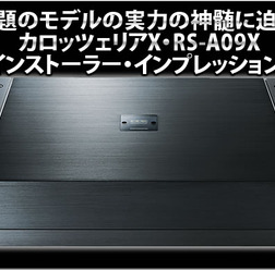 話題のモデルの実力の神髄に迫る!カロッツェリアX・RS-A09X インストーラー・インプレッション!