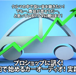 プロショップに訊く! 10万円で始めるカーオーディオ実践指南!