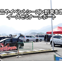新製品やイベントシーズン到来を告げるイースセミナーレポート