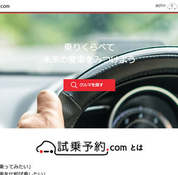 試乗予約.com