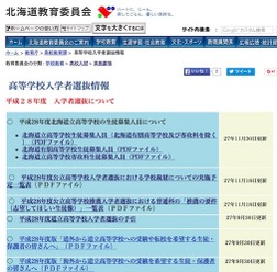 北海道教育委員会「平成28年度入学者選抜について」