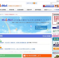 大学入試情報サイト「Kei-Net」