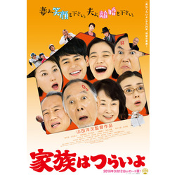 『家族はつらいよ』(C)2016「家族はつらいよ」製作委員会