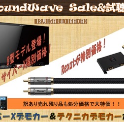 12月15(土)16(日)サウンドウェーブ(茨城県)にて歳末Sale&試聴会開催