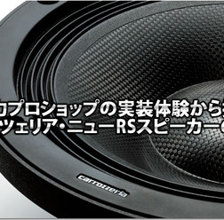 【carrozzeria】実力ショップの実装体験から探るNew RSシリーズの魅力！