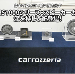 【carrozzeria】フラッグシップスピーカーRS1000シリーズ新登場!