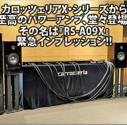 carrozzeria RS-A09X緊急インプレッション