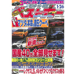 『ベストカー』2019年1月26日号