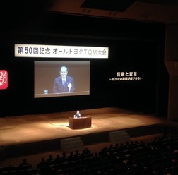 張富士夫名誉会長の講演(オールトヨタTQM大会)