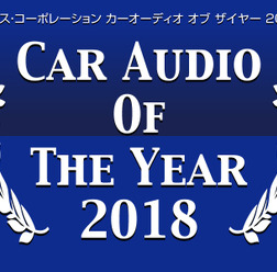イース・コーポレーション【CAOTY(カーオーディオ・オブ・ザ・イヤー)2018】発表!