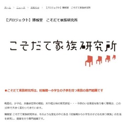 博報堂こそだて家族研究所