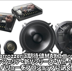 【carrozzeria TS-V172/WH-1000A】バリューをプロショップに訊く!