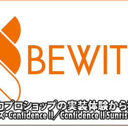 【BEWITH】実力ショップの実装体験から語るConfidence II／Confidence II Sunriseの魅力！