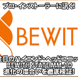 【BEWITH MM-1D】BEWITH STATE MM-1D進化の度合いを徹底検証!