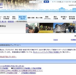 大阪府教育委員会