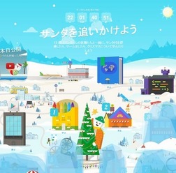 Google Santa Tracker(サンタを追いかけよう)